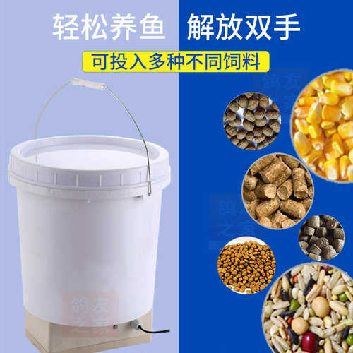 鱼塘投料机鱼苗粉料颗粒投料桶花莲全自动投料桶泥鳅小龙虾投饵机