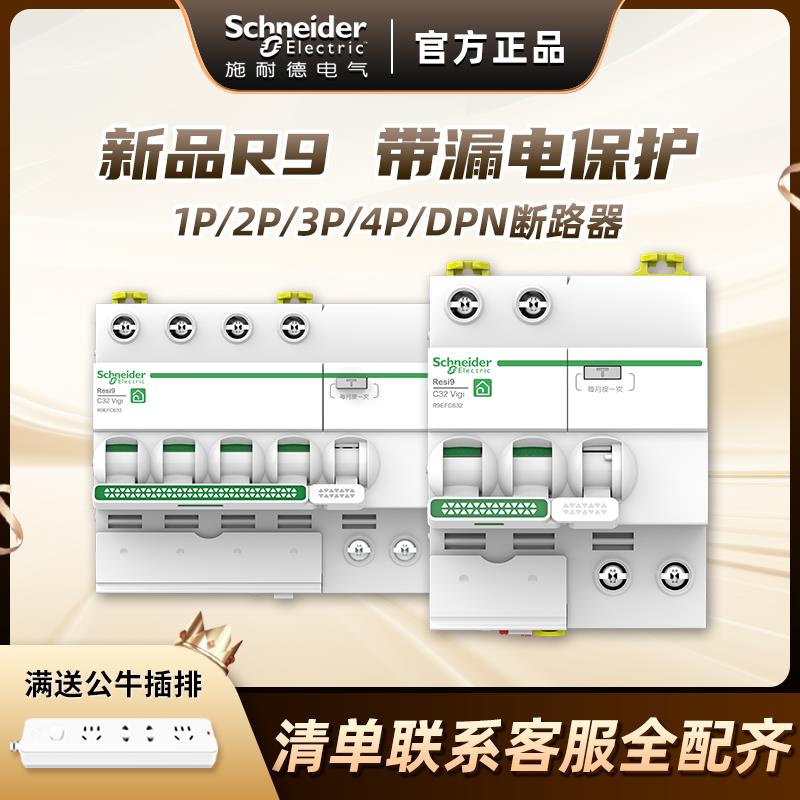 施耐德空气开关1p断路器R9系列2P空开电闸63A带漏电保护器3P 4P