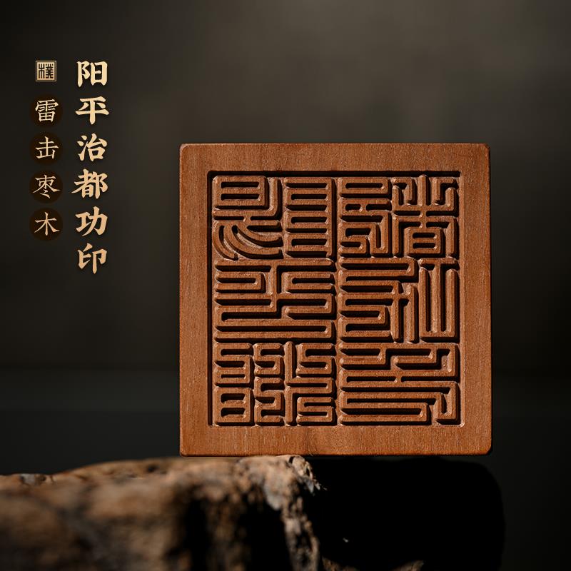 【西蜀抱朴斋】雷击枣木印章阳平雷霆都司北极都天雷火灵宝法司印