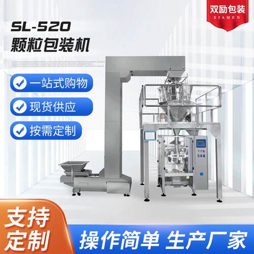 SL-520颗粒包装机组合秤包装机珠三角食品包装机厂家定制