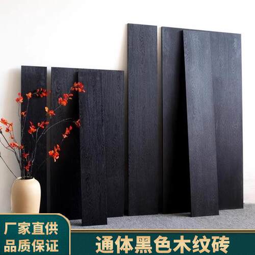 黑色通体木纹砖客餐厅地板砖民宿连锁店炭黑通体砖直边仿实木瓷砖