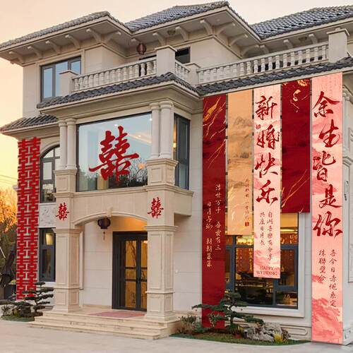 结婚自建房农村庭院子装饰布幔条幅挂布婚礼室外喜字拉条场景布置