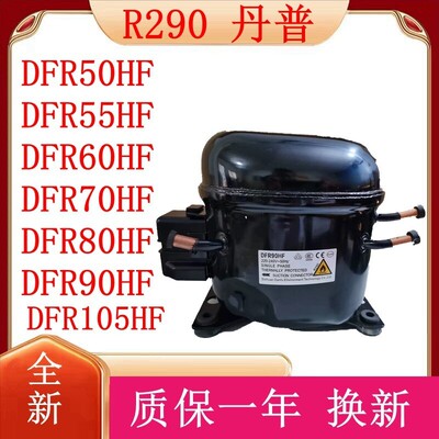 全新丹甫R290压缩机DFR50HFDFR55HFDFR60HFDFR70HFDFR80HFDFR90HF