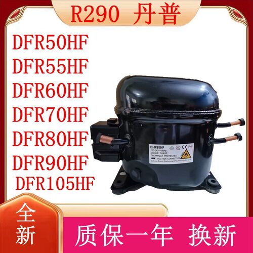 全新丹甫R290压缩机DFR50HFDFR55HFDFR60HFDFR70HFDFR80HFDFR90HF