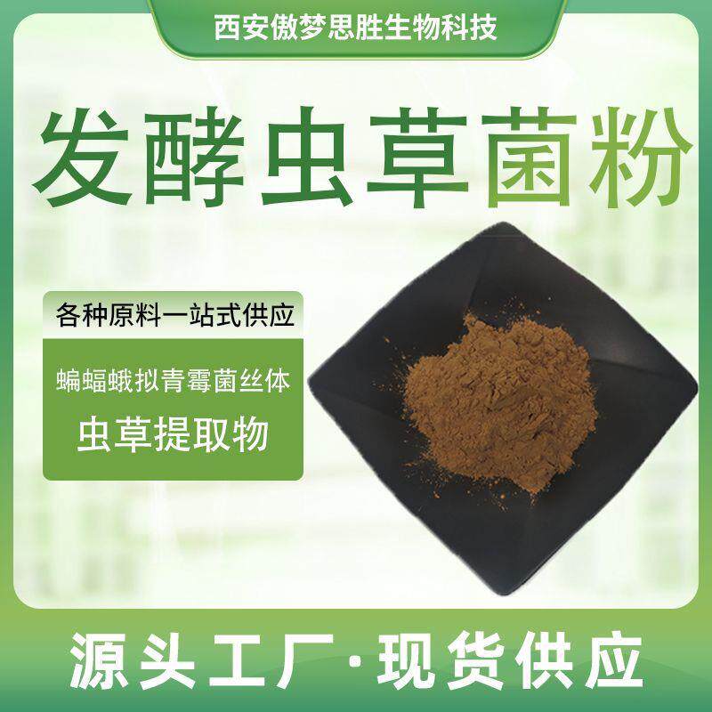 发酵虫草菌粉虫草提取物蝙蝠蛾拟青霉CS-4 冬虫夏草菌丝粉植物粉