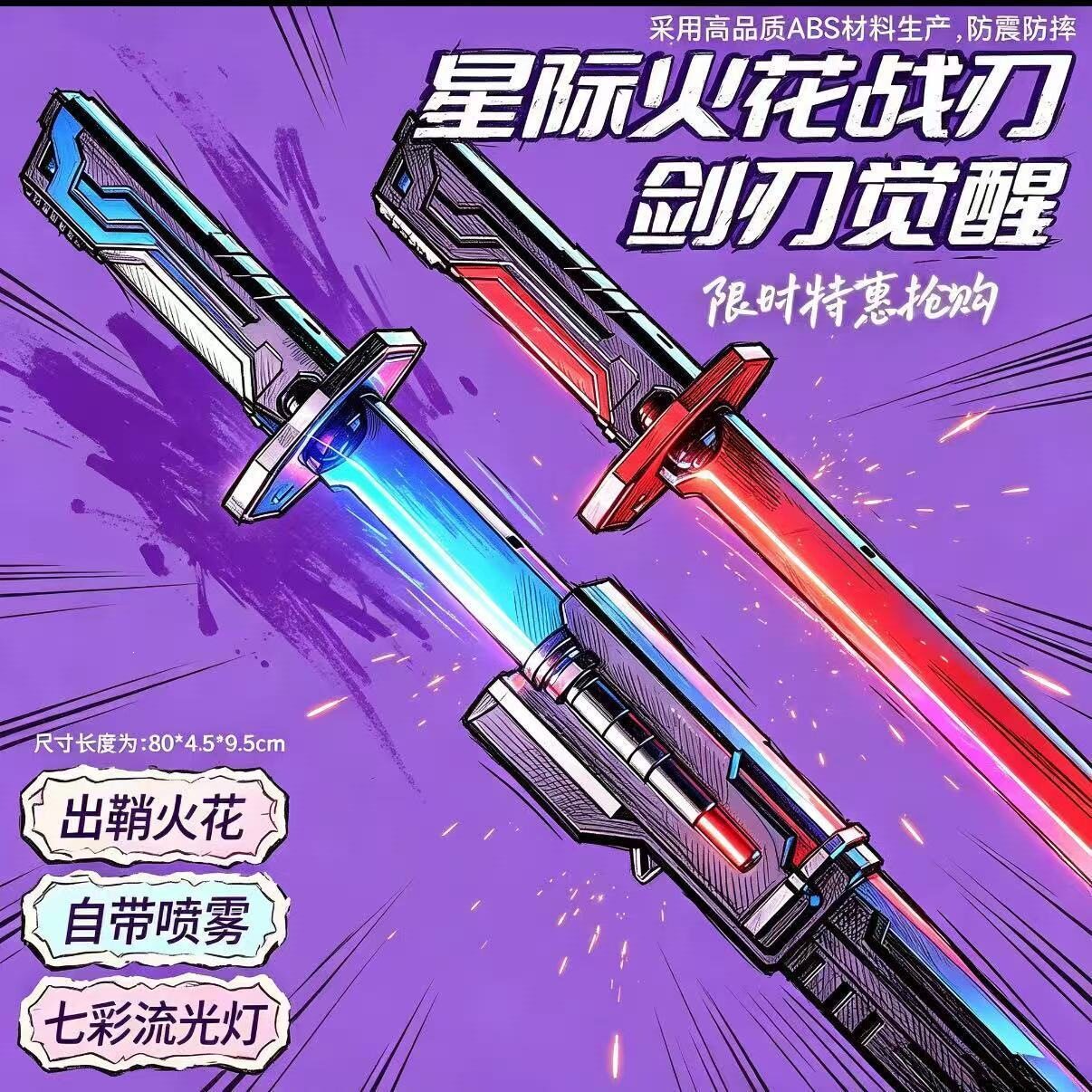 2026拔刀星际火花战刃光剑喷雾玩具发光儿童玩具剑黑科技可充电