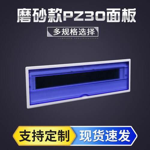 PZ30配电箱磨砂面板透明塑料盖板开关盒保护面盖子黄兰灰面板厂家