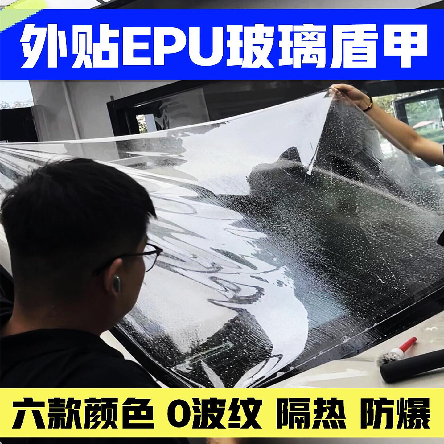 外贴EPU玻璃盾甲保护膜汽车前挡风玻璃防爆隔热膜太阳膜TPU隐私膜