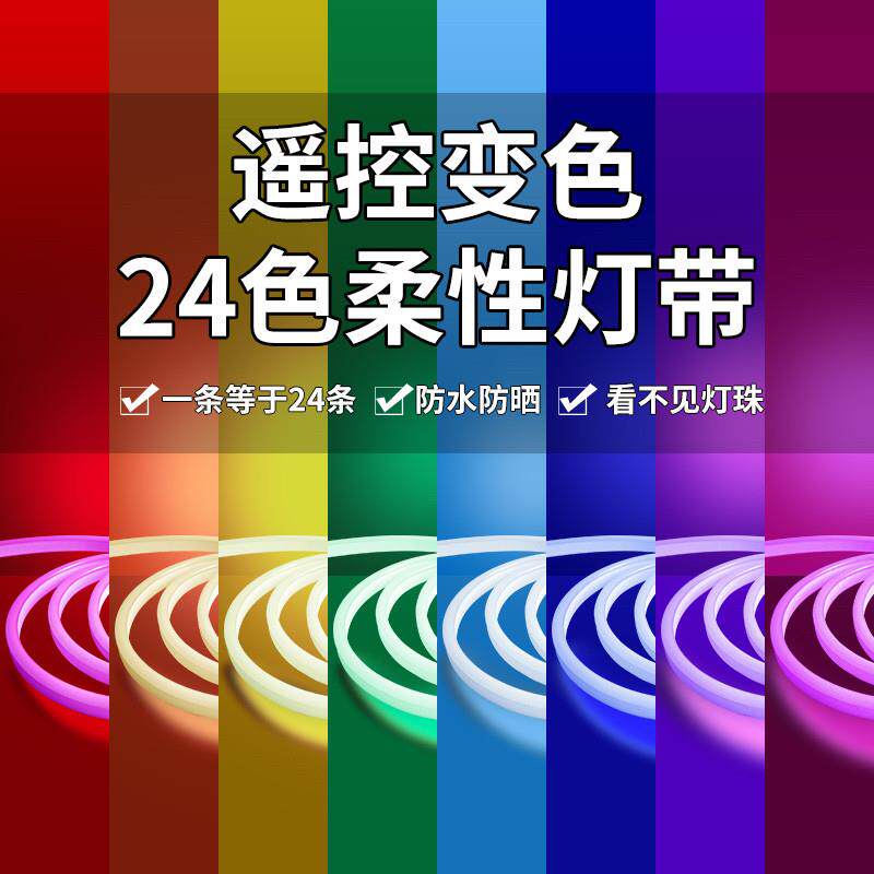 LED灯带柔性七彩rgb变色渐层呼吸闪烁户外防水智能遥控氛围软灯条