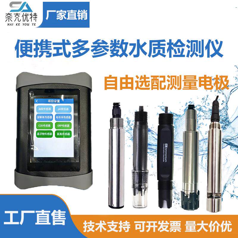 多参数水质检测仪器可携式悬浮物余氯氨氮浊度电极法手持感测器