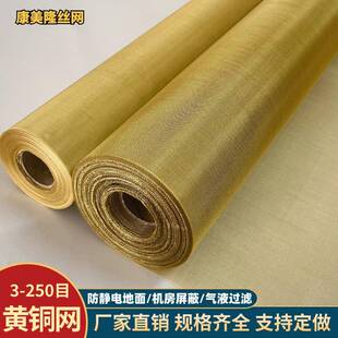黄铜网10-400目防静电接地铜丝网布油漆过滤编织电磁讯号屏蔽铜网