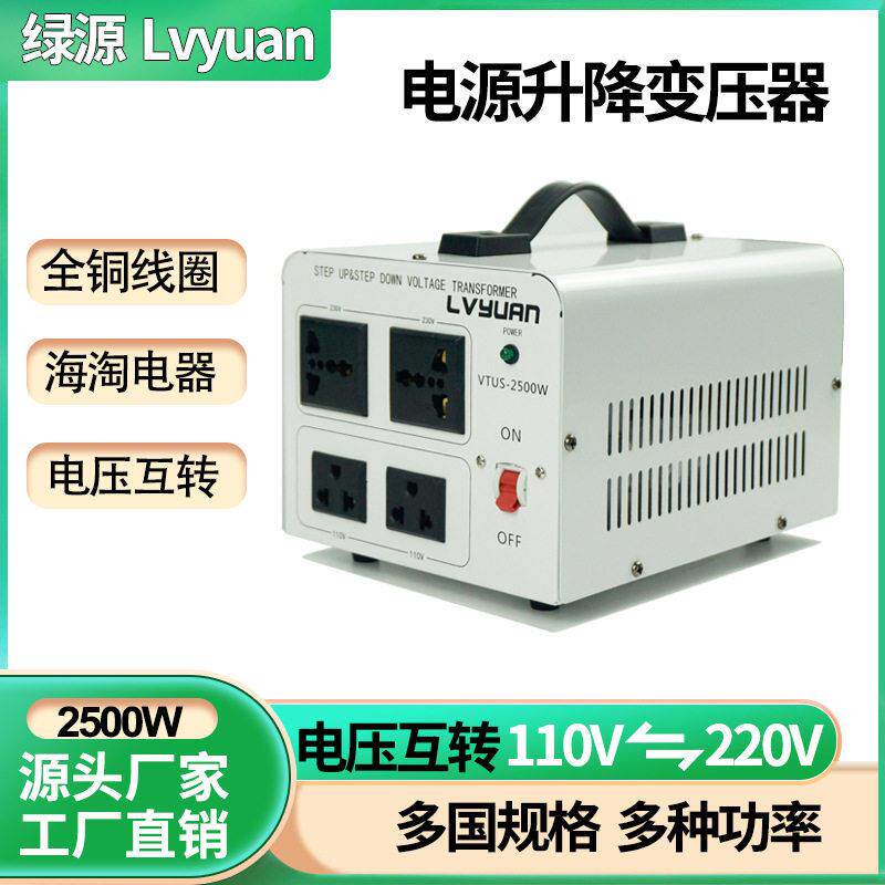 2500W绿源电源升降变压器110v转220v或220v转110v电压转换器