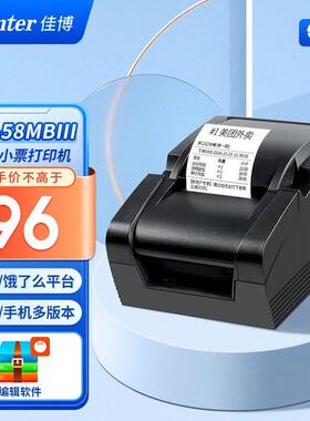 佳博(Gprinter)GP-58MBIII+58mm热敏小票打印机电脑USB版餐