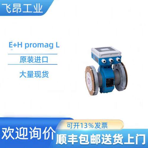 全新原装出售 E+H电磁流量计promag L 现货供应