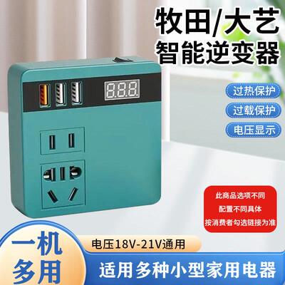 21V智能逆变器牧田款电池锂电池转换器21V转220V充电器05607