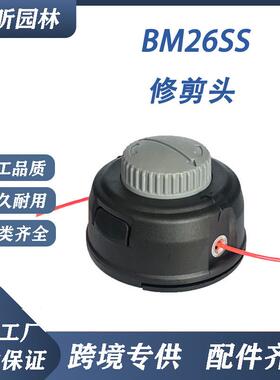 BM26SS修剪头兼容BM26SSL打草头BM4CSSAC剪草器头园林配件
