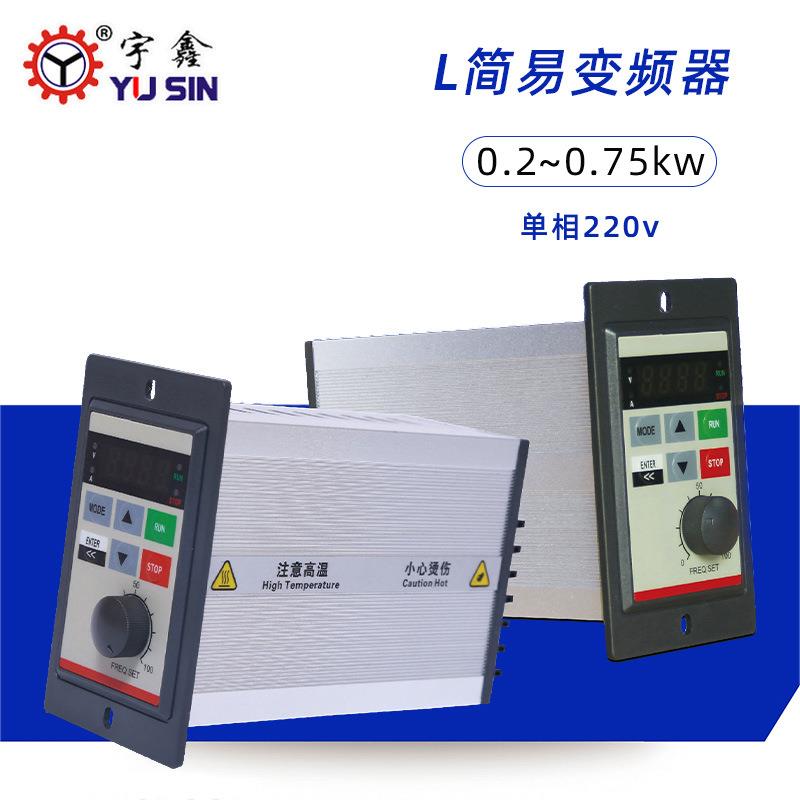 简易型200W变频器AC220V-YS004L21宇鑫002L21电机变频控制调速器