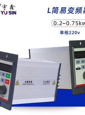 简易型200W变频器AC220V-YS004L21002L21电机变频控制调速器
