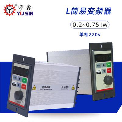 简易型200W变频器AC220V-YS004L21002L21电机变频控制调速器