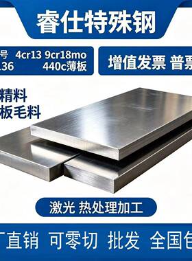 s136 4cr13 9cr18mo 440c不锈钢薄板硬料厚度1-120mm精料光板毛料