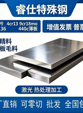 s136 4cr13 9cr18mo 440c不锈钢薄板硬料厚度1-120mm精料光板毛料
