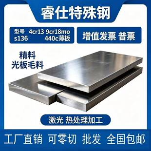 s136 4cr13 9cr18mo 440c不锈钢薄板硬料厚度1-120mm精料光板毛料
