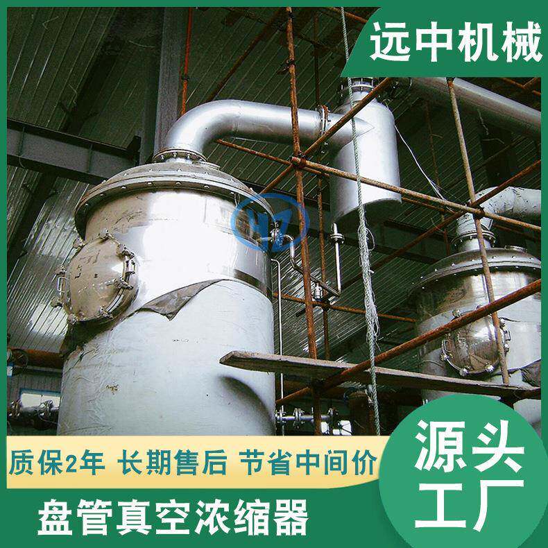 盘管浓缩罐真空浓缩罐冷凝器盘管真空浓缩器