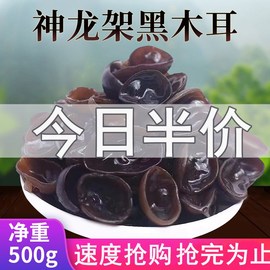 神农架特产食用黑木耳干货500g小碗耳秋木耳春耳肉厚无根