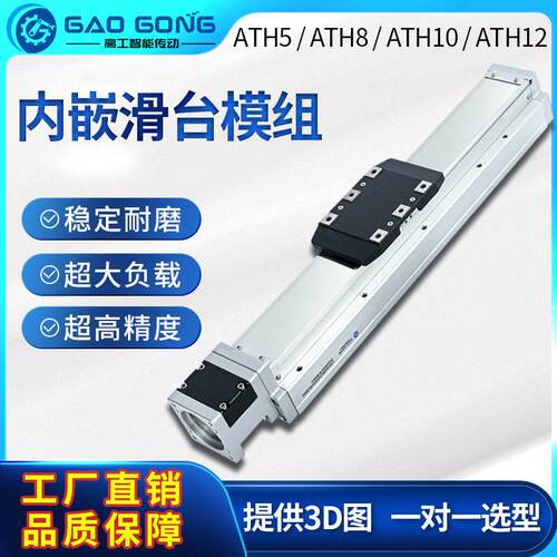 直线模组ATH5 8 10伺服步进电机数控全封防尘导轨内嵌式丝杆滑台