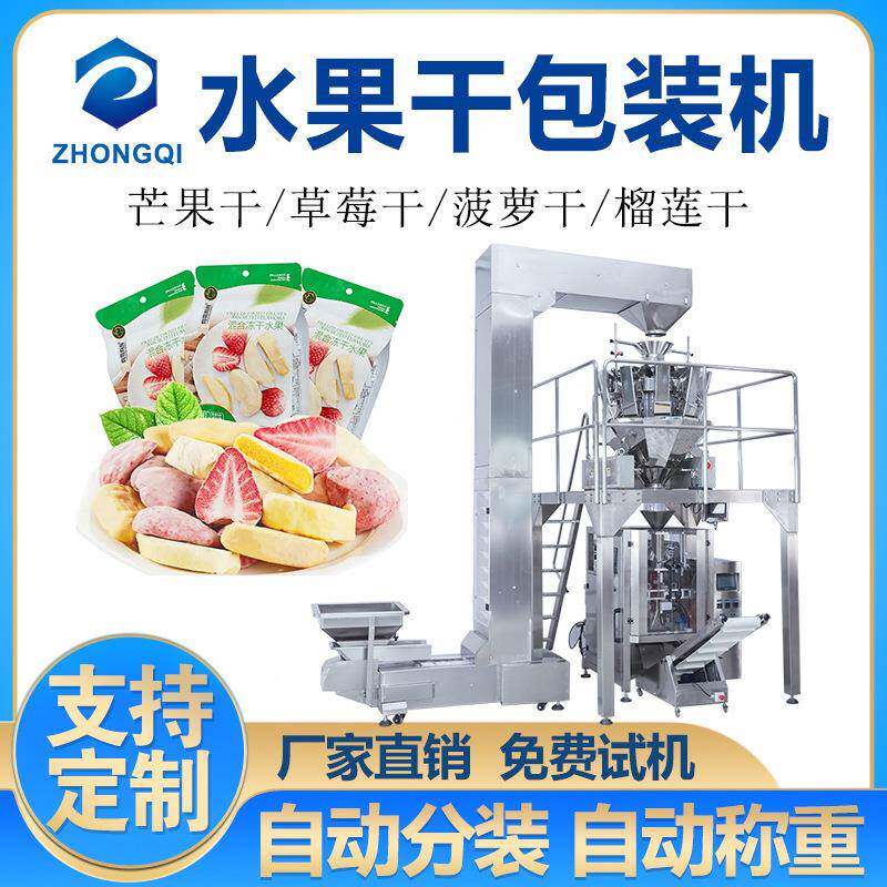 全自动食品包装机柠檬片果皮干袋装分装机电子秤组合称重包装机械