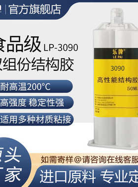 食品级3090双液型双组份AB结构胶强力防水耐高温密封金属塑料陶瓷