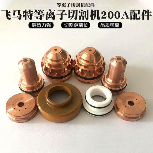 飞马特精细等离子水雾不锈钢铝切割电极喷嘴配件200A割枪易损件