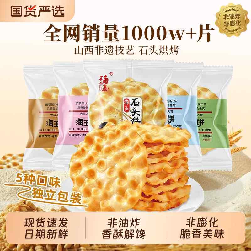 海玉石头饼山西特产手工小吃饼干早餐陕西石子馍零食包邮解馋健康