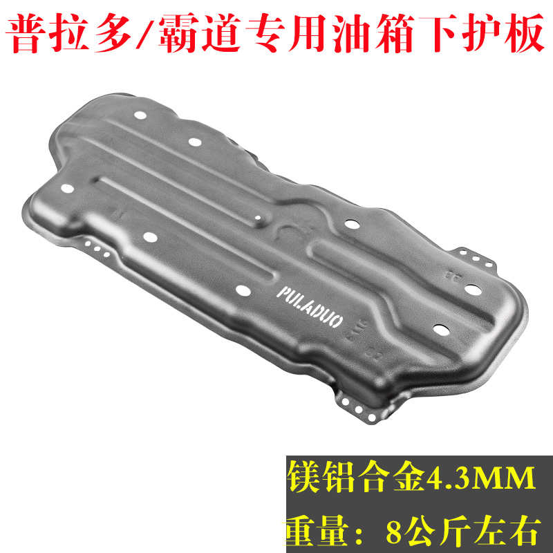 新款老款普拉多霸道油箱下护板油底护板底盘护板发动机下护板铝合