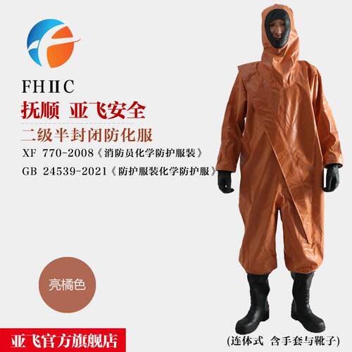 半封闭防化服FHIIC桔色XF770-2008GB24539-2021二级防护服亚飞