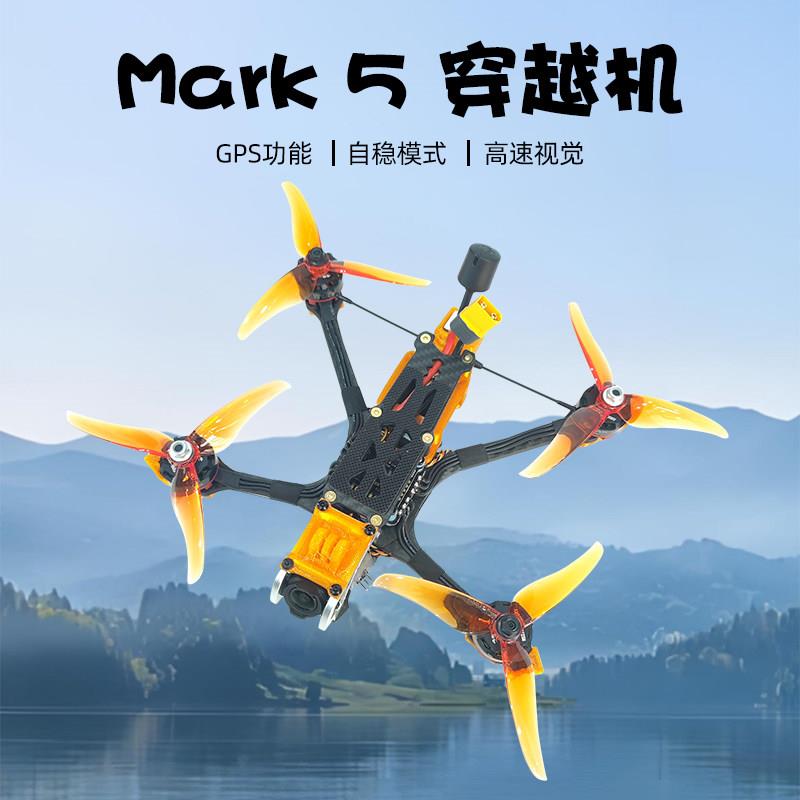 MARK5穿越机 马克5全套到手飞FPV 竞速花飞穿越机 五寸穿越机图片