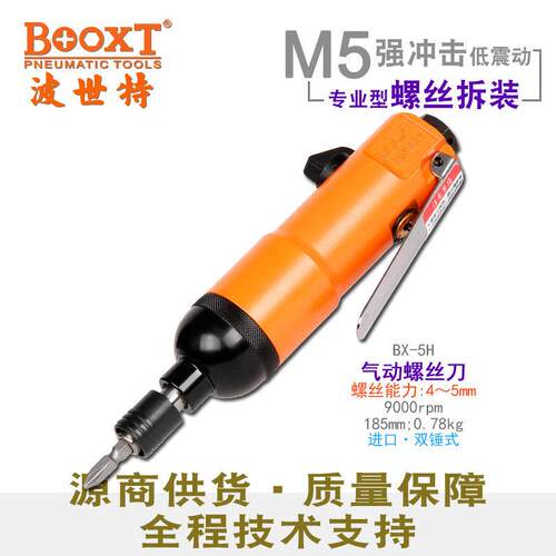 台湾BOOXT直供 BX-5H原装小型气动螺丝刀气动起子起子工业级强力