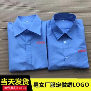 东莞佛山夏季工厂工作服长短袖衬衫定制电子厂男女天蓝色工衣绣字