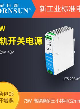 金升阳导轨式开关电源LI75-20B12/24/48R2S