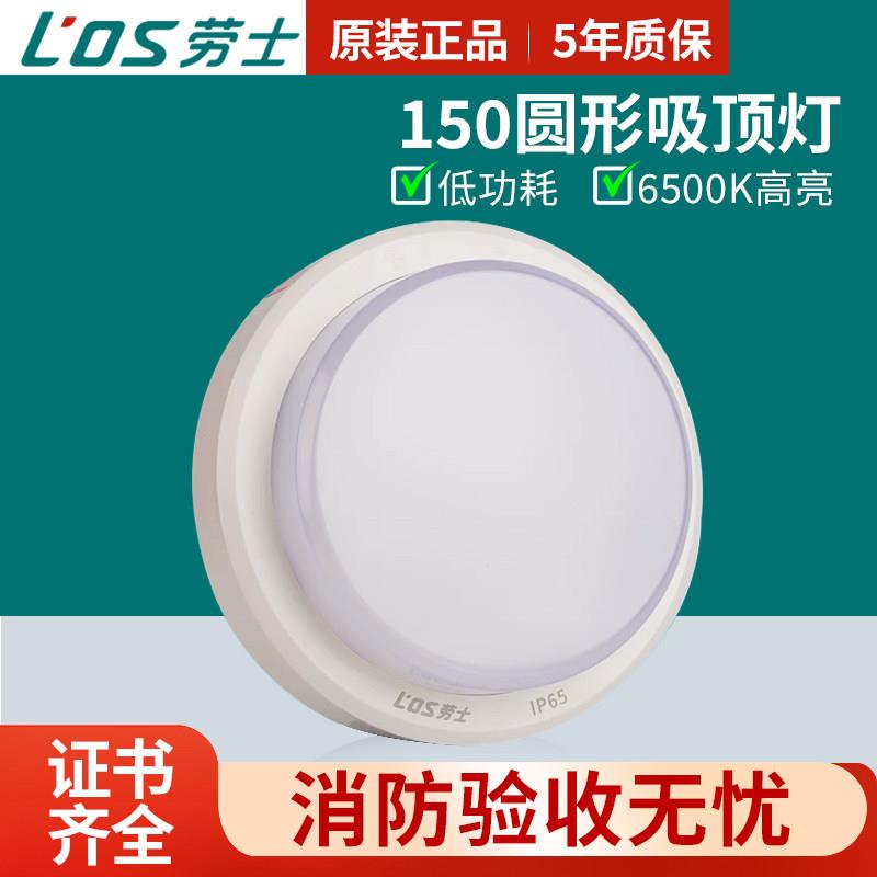 劳士150圆形吸顶灯36V防火塑料LED应急消防照明灯L7127/7095 7093