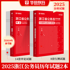 华图2025年浙江省公务员考试历年真题卷浙江省公务员考试用书，行测申论历年真题，试卷行政职业能力测验5100题库浙江省考公务员2024