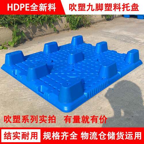 九脚吹塑托盘工业栈板物流铲板货架库仓WLA地堆加塑厚叉防潮车料