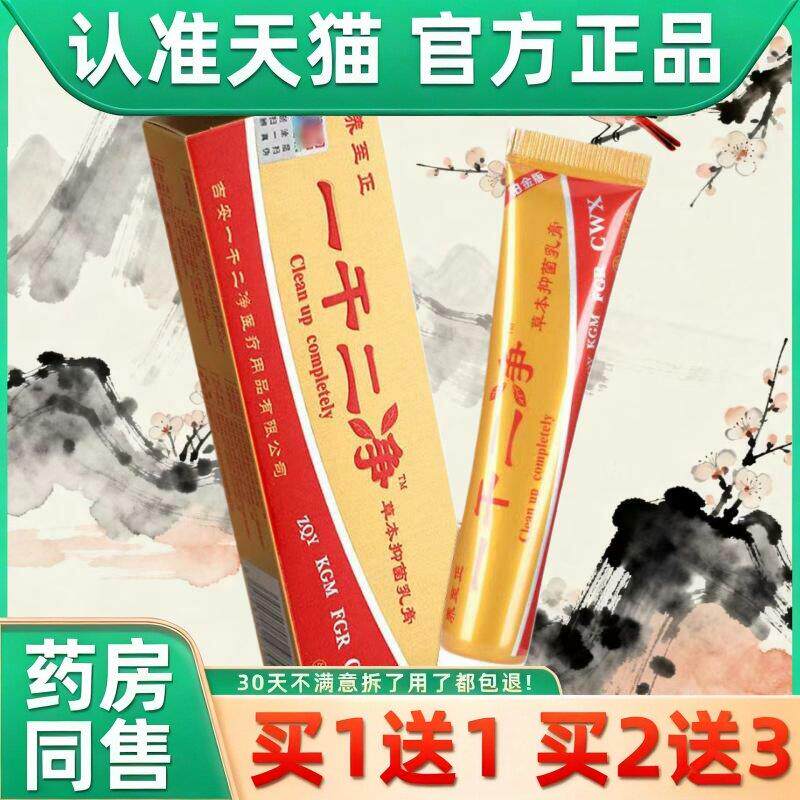 养至正一干二净草本抑菌乳膏 一干二净皮肤草本抑菌乳膏软膏 8178