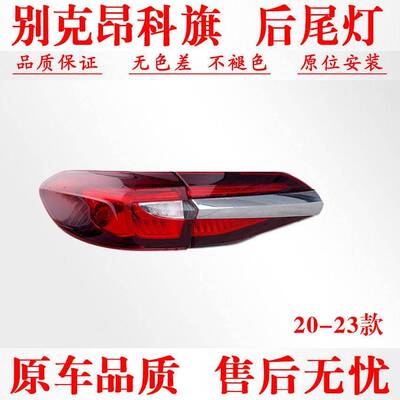 适配别克昂科旗后尾灯总成20-23款昂科旗后客厅灯壳倒车灯罩煞车
