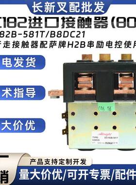 DC182进口接触器(80V)DC182B-581T/B8DC213T行走接触器配电控