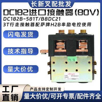DC182进口接触器(80V)DC182B-581T/B8DC213T行走接触器配电控