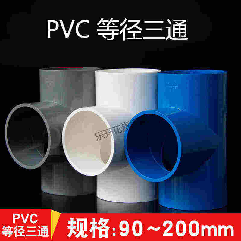 PVC三通接头给水管等径110正三叉头125配件90管件160白蓝灰色2001