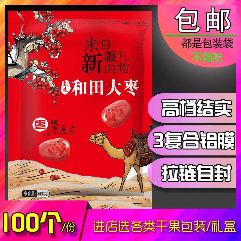 薄款包装袋新疆和田大枣骏枣红枣和田玉塑料袋500g1000g自封拉链