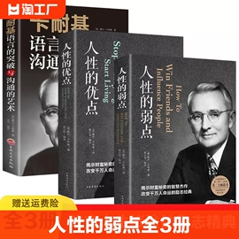 全3册人性的弱点 人性的优点 卡耐基语言语言的突破与沟通的艺术 平装人际交往心理学 职场生活入门基础成功励志书籍畅销书