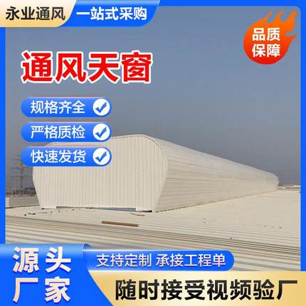 11cj脊3顶3通风气楼采光通风天屋屋通风顺坡窗气楼成TVS品气楼厂